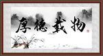 厚德载物