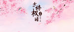 女神节