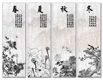 四季