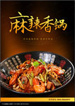 麻辣香锅海报