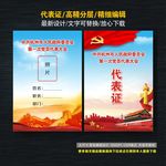 代表证