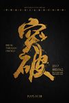 突破