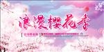 樱花节