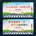 礼让斑马线 文明交通展板