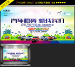 汽车租赁海报设计
