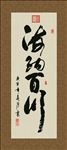 海纳百川 书法 字画 毛笔字