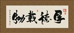 厚德载物 书法 字画 毛笔字