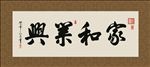 家和业兴 书法 字画 毛笔字