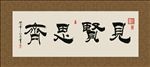 见贤思齐 书法 字画 毛笔字