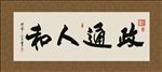 政通人和 书法 字画 毛笔字