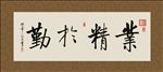 业精于勤 书法 字画 毛笔字