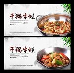 干锅牛蛙