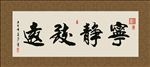 宁静致远 书法 字画 毛笔字