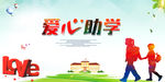 教育扶贫 爱心助学