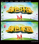 绿色环保