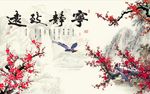 宁静致远梅花图