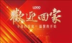 欢迎回家