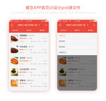 扁平化简洁餐饮APP首页UI设