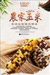 农家玉米