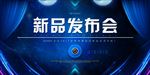 蓝色绚丽新品发布会宣传底纹素材