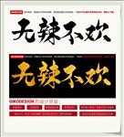 无辣不欢