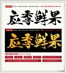 应季鲜果