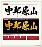 中邦原山