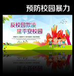 预防校园暴力