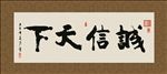 诚信天下 书法 字画 毛笔字