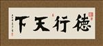 德行天下 书法 字画 毛笔字