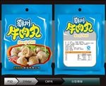 牛肉丸(展开图)