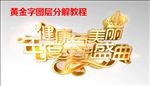 黄金字图层分解教程