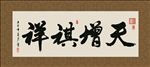 天增祺祥 书法 字画 毛笔字