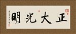 正大光明 书法 字画 毛笔字