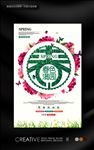 春字创意主题海报
