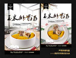 玉米排骨汤
