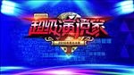 超级演说家