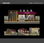 青花九龙集装箱外展点