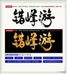 错峰游