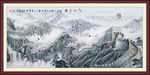 长城