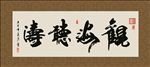 观海听涛 书法 字画 毛笔字