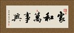 家和万事兴 书法 字画 毛笔字