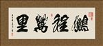 鹏程万里 书法 字画 毛笔字
