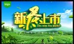 新茶上市海报展板