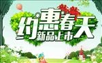约惠春天