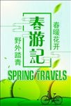 春游记