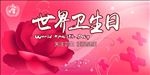 世界卫生日