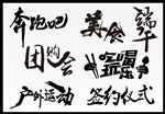 艺术字