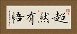 超然有悟 书法 字画 毛笔字