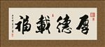厚德载福 书法 字画 毛笔字